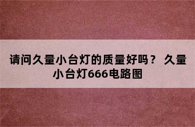 请问久量小台灯的质量好吗？ 久量小台灯666电路图